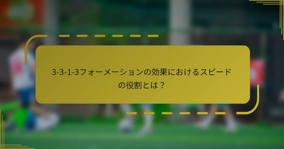 3-3-1-3フォーメーションの効果におけるスピードの役割とは？