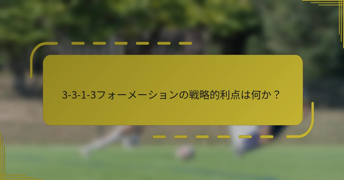 3-3-1-3フォーメーションの戦略的利点は何か?