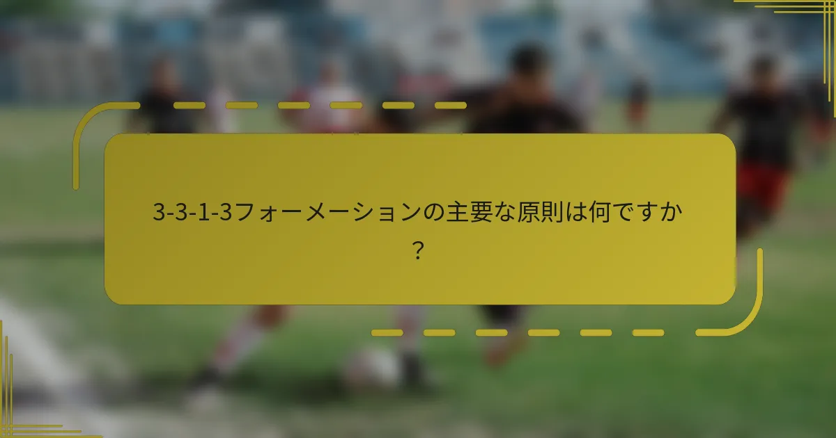 3-3-1-3フォーメーションの主要な原則は何ですか?