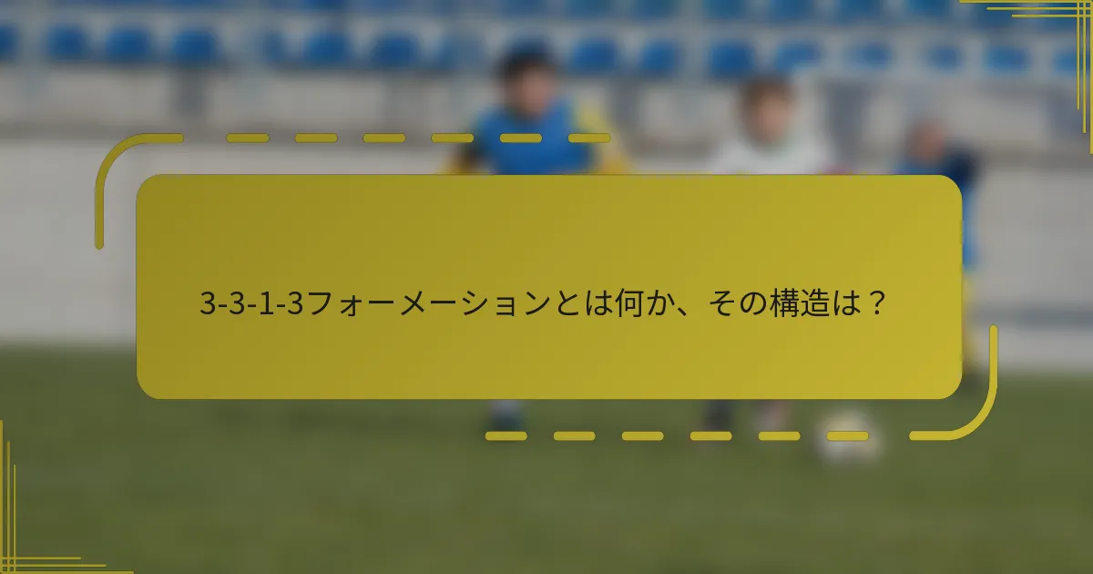 3-3-1-3フォーメーションとは何か、その構造は?