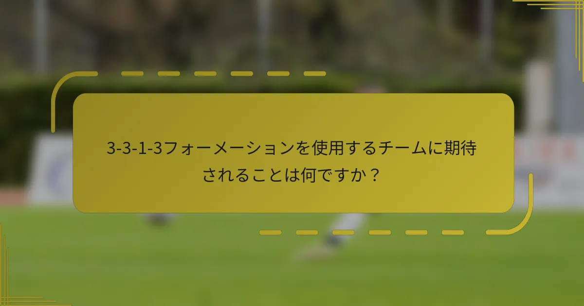 3-3-1-3フォーメーションを使用するチームに期待されることは何ですか?