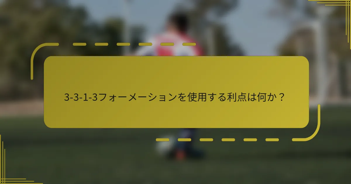 3-3-1-3フォーメーションを使用する利点は何か?