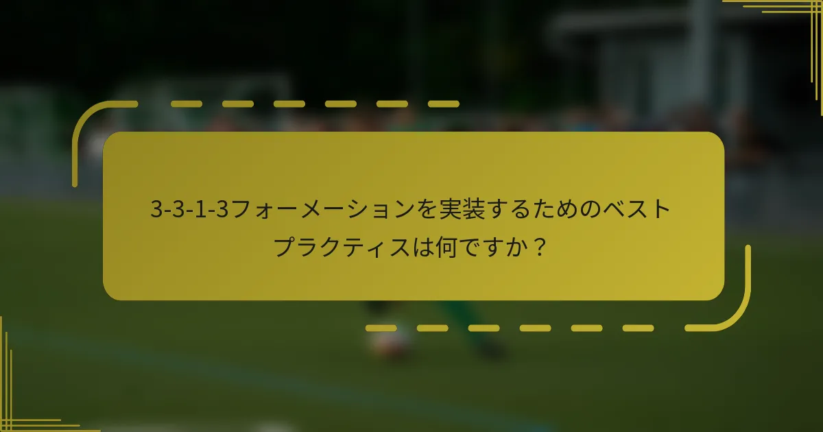 3-3-1-3フォーメーションを実装するためのベストプラクティスは何ですか？