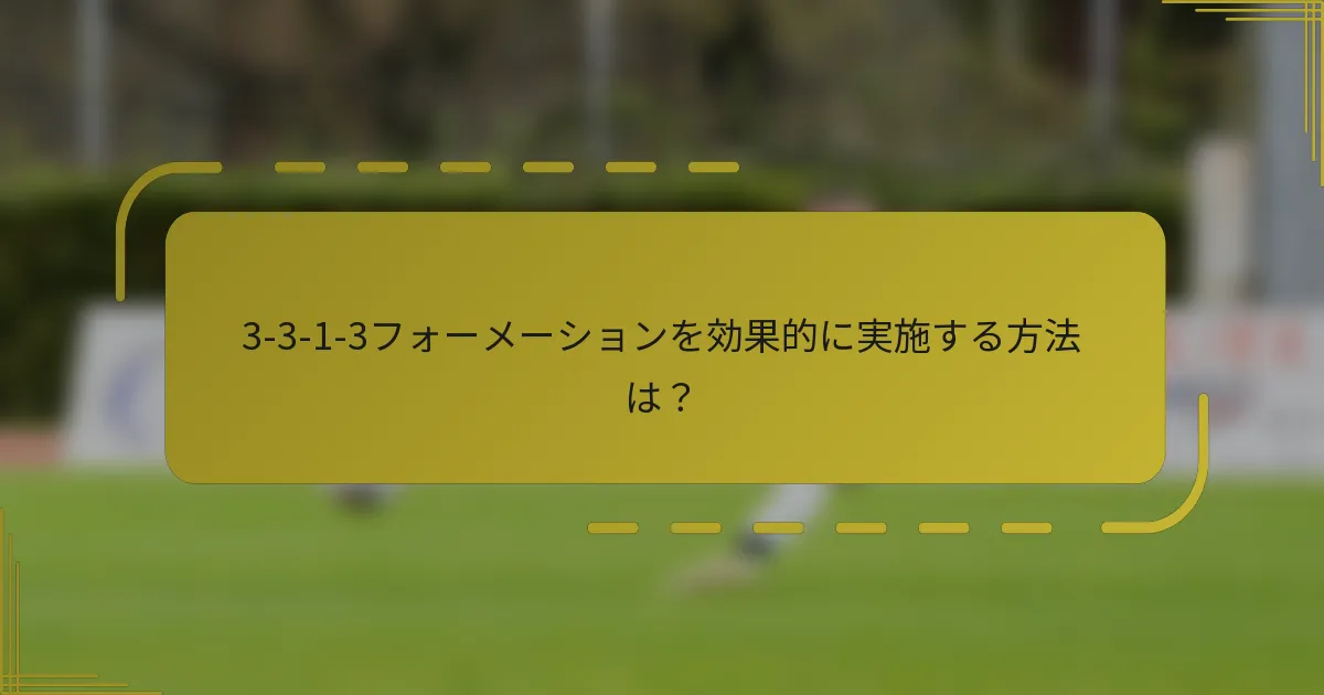 3-3-1-3フォーメーションを効果的に実施する方法は?
