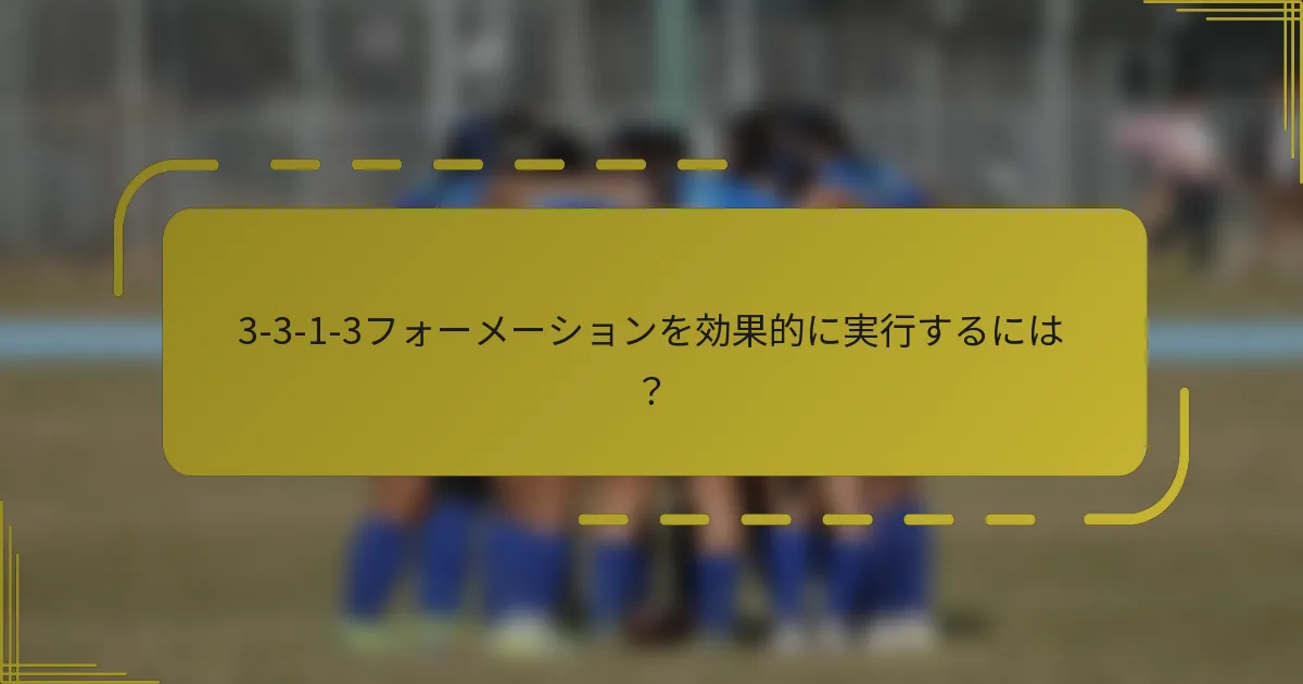 3-3-1-3フォーメーションを効果的に実行するには？