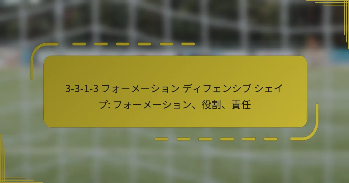 3-3-1-3 フォーメーション ディフェンシブ シェイプ: フォーメーション、役割、責任