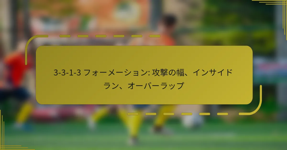 3-3-1-3 フォーメーション: 攻撃の幅、インサイドラン、オーバーラップ