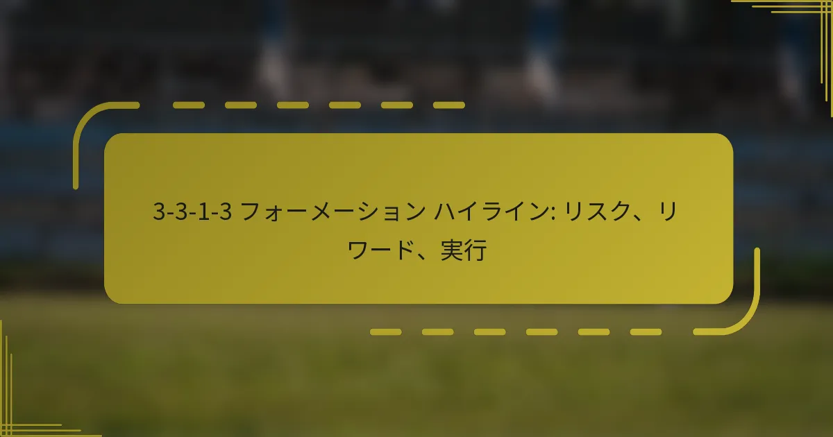3-3-1-3 フォーメーション ハイライン: リスク、リワード、実行