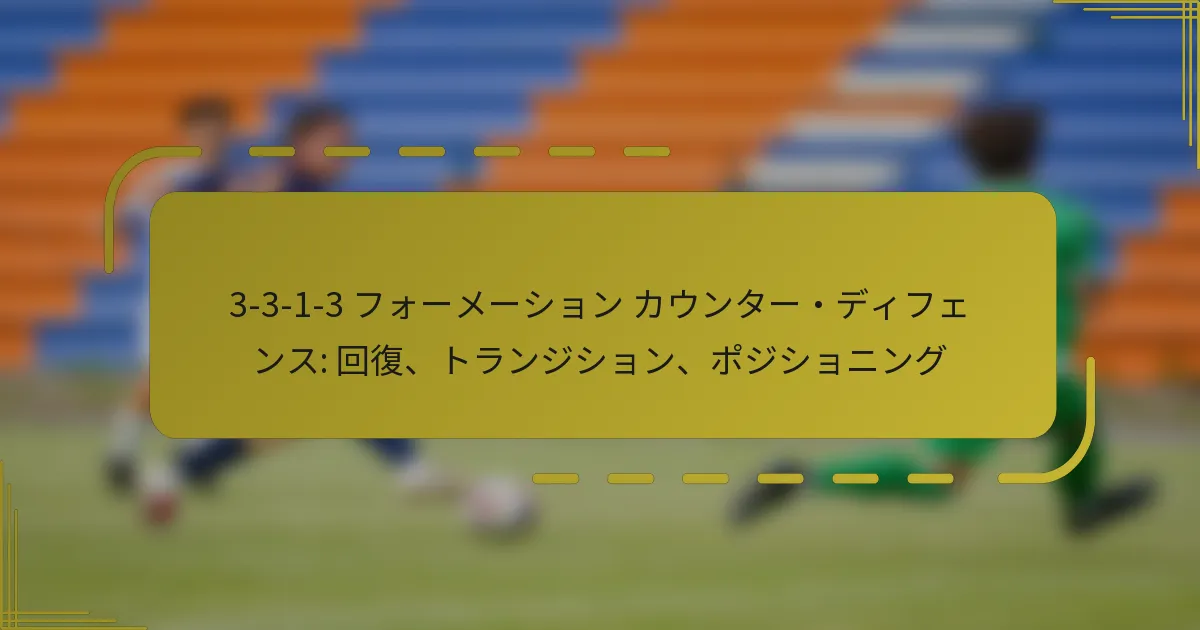 3-3-1-3 フォーメーション カウンター・ディフェンス: 回復、トランジション、ポジショニング