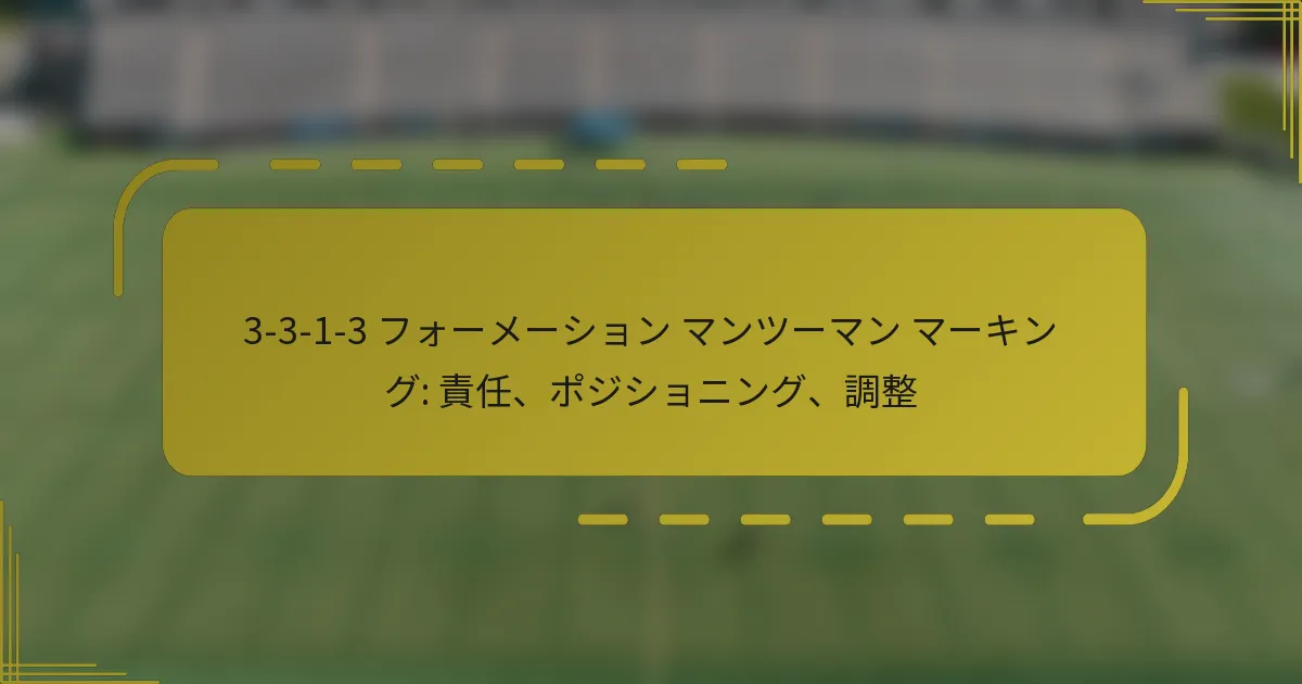 3-3-1-3 フォーメーション マンツーマン マーキング: 責任、ポジショニング、調整