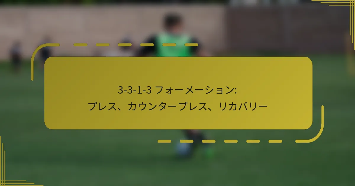 3-3-1-3 フォーメーション: プレス、カウンタープレス、リカバリー