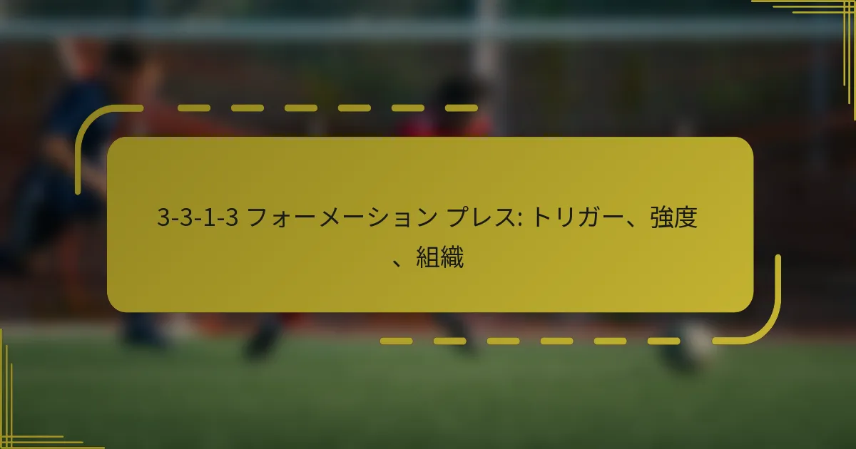 3-3-1-3 フォーメーション プレス: トリガー、強度、組織