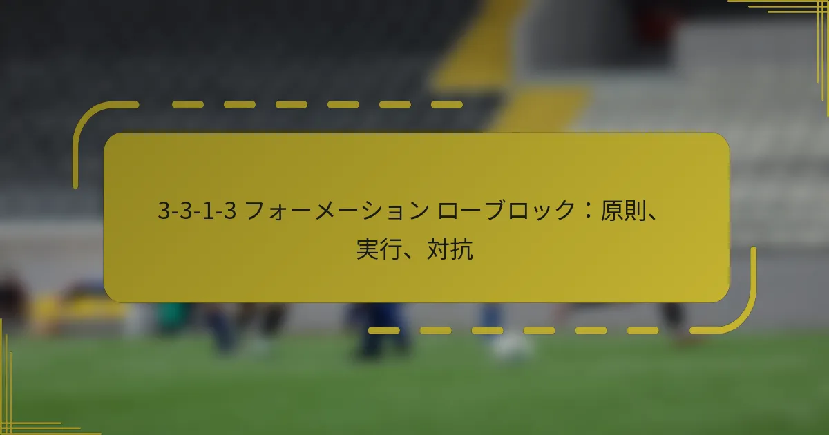 3-3-1-3 フォーメーション ローブロック：原則、実行、対抗