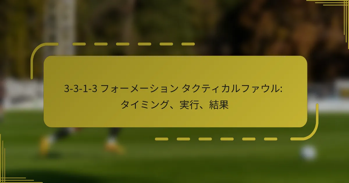 3-3-1-3 フォーメーション タクティカルファウル: タイミング、実行、結果