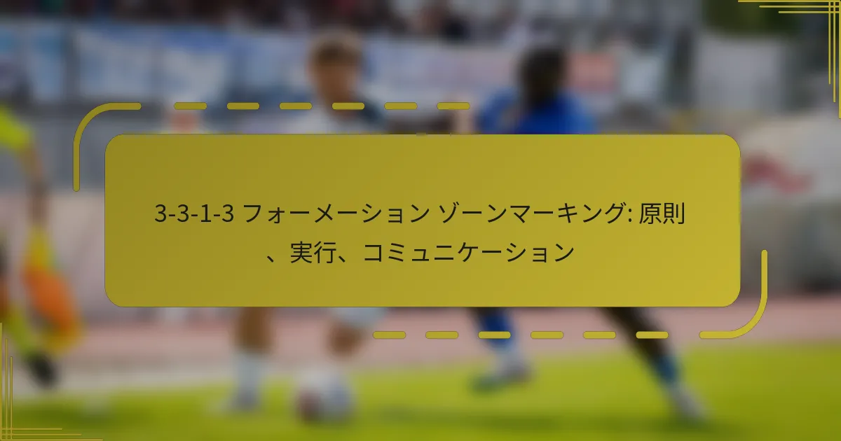 3-3-1-3 フォーメーション ゾーンマーキング: 原則、実行、コミュニケーション