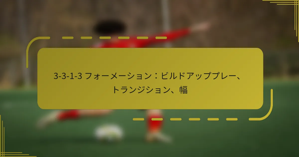 3-3-1-3 フォーメーション：ビルドアッププレー、トランジション、幅