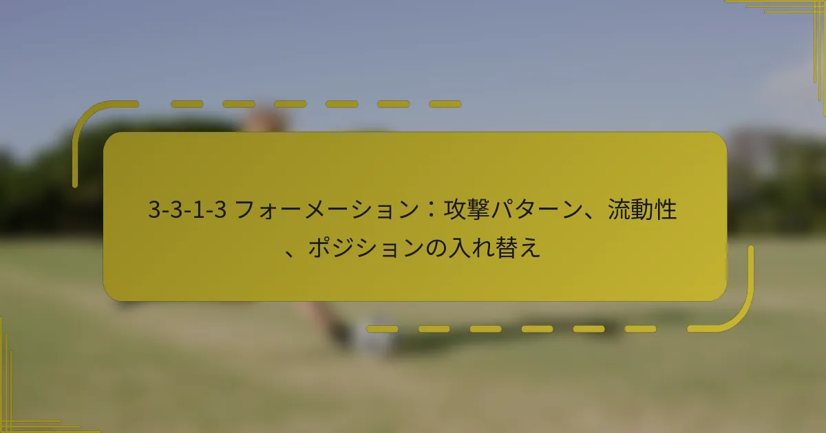 3-3-1-3 フォーメーション：攻撃パターン、流動性、ポジションの入れ替え