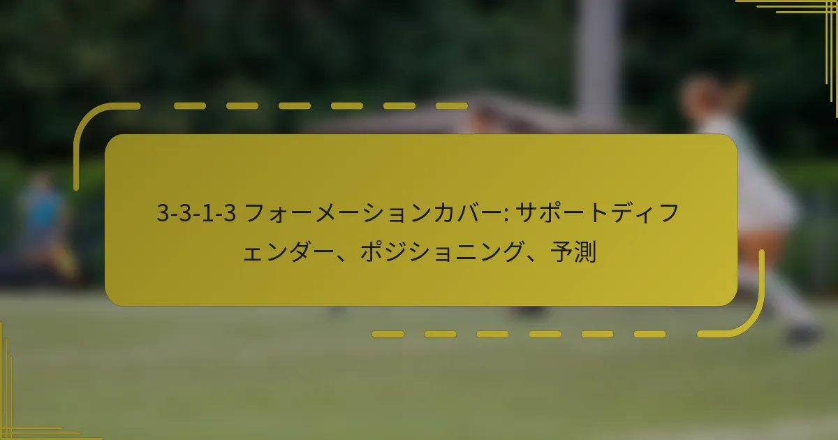 3-3-1-3 フォーメーションカバー: サポートディフェンダー、ポジショニング、予測