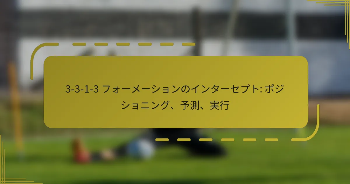 3-3-1-3 フォーメーションのインターセプト: ポジショニング、予測、実行