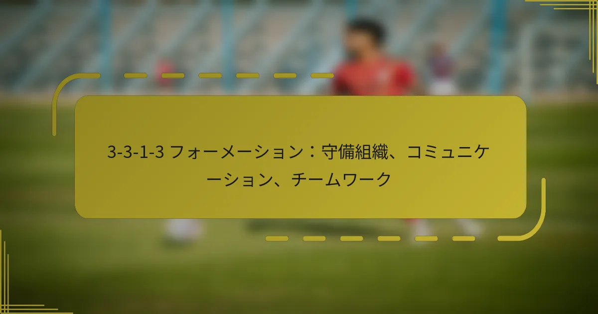 3-3-1-3 フォーメーション：守備組織、コミュニケーション、チームワーク