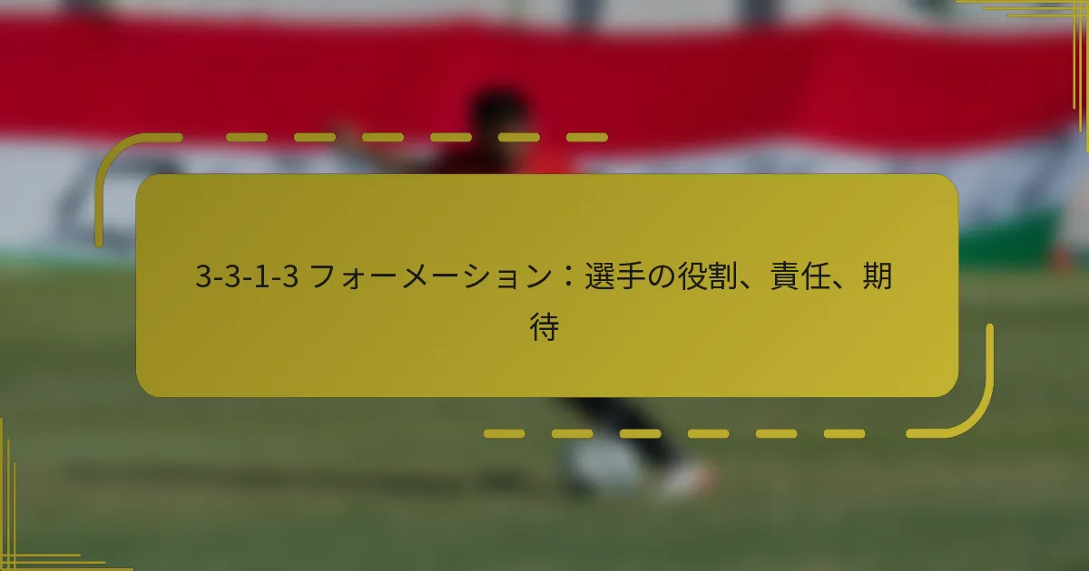 3-3-1-3 フォーメーション：選手の役割、責任、期待