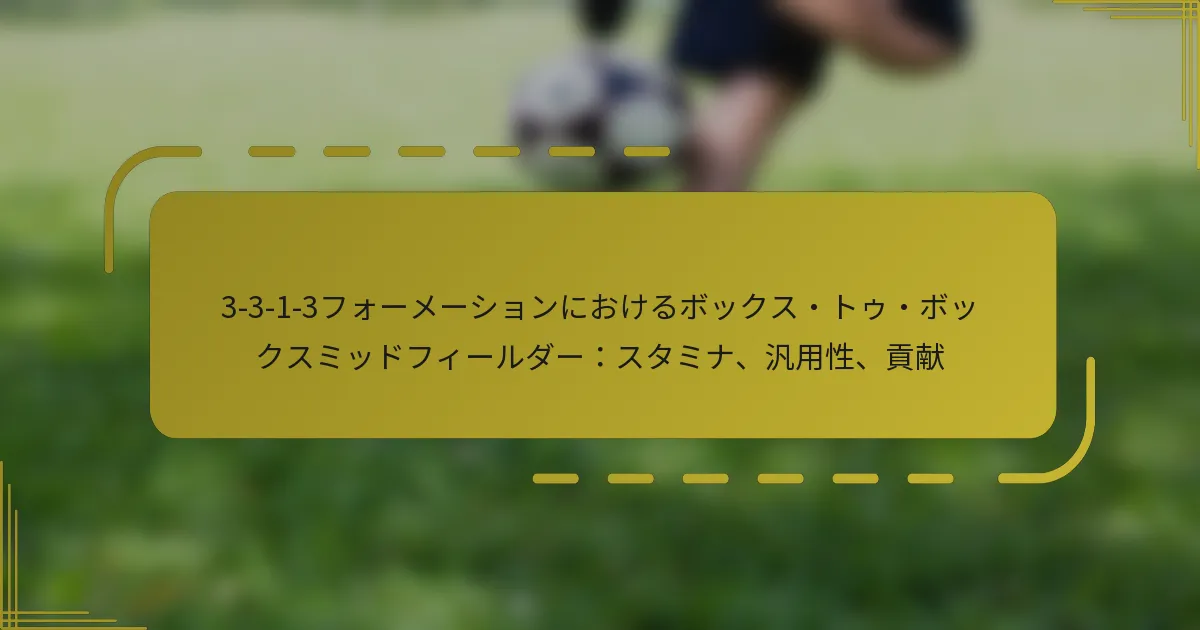 3-3-1-3フォーメーションにおけるボックス・トゥ・ボックスミッドフィールダー：スタミナ、汎用性、貢献