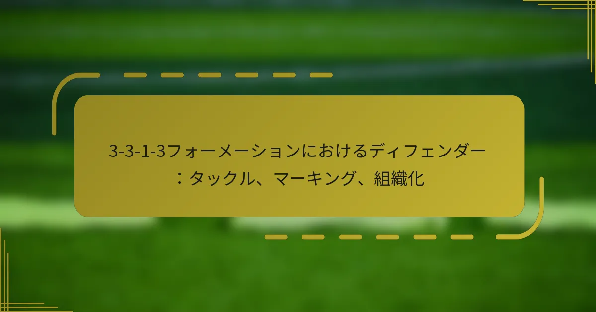 3-3-1-3フォーメーションにおけるディフェンダー：タックル、マーキング、組織化