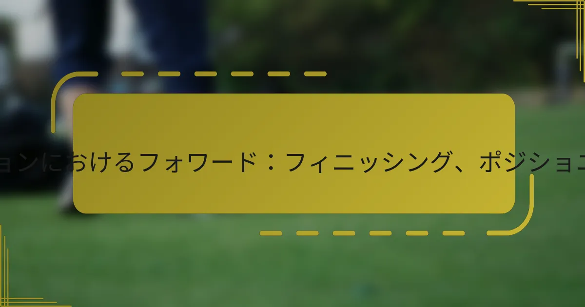 3-3-1-3フォーメーションにおけるフォワード：フィニッシング、ポジショニング、ムーブメント