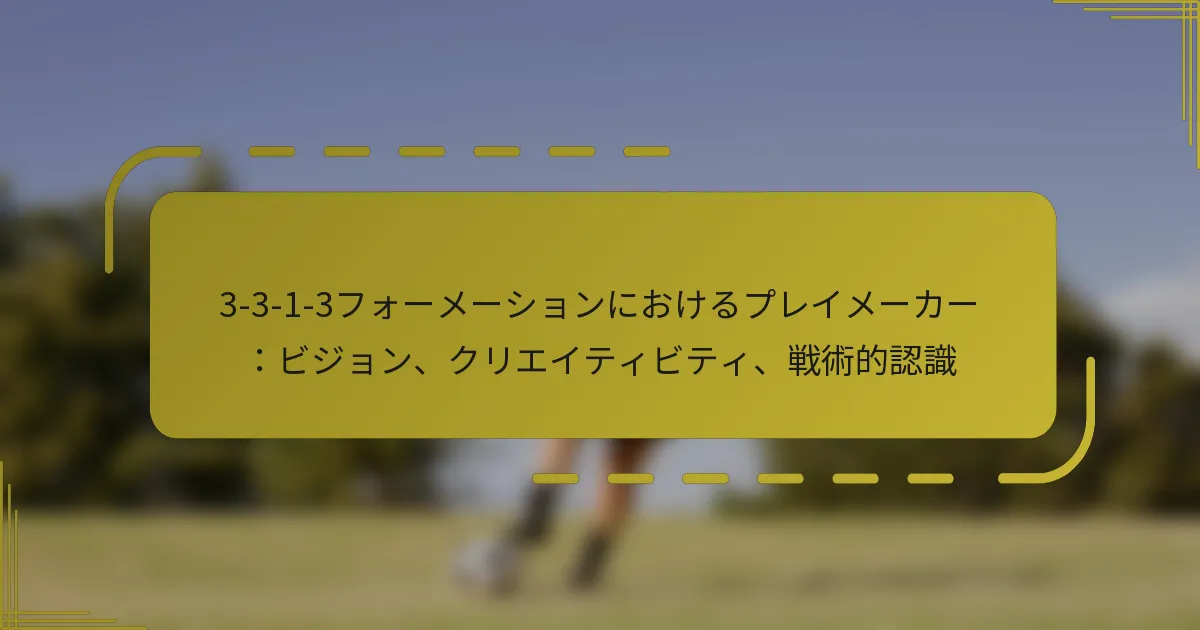 3-3-1-3フォーメーションにおけるプレイメーカー：ビジョン、クリエイティビティ、戦術的認識