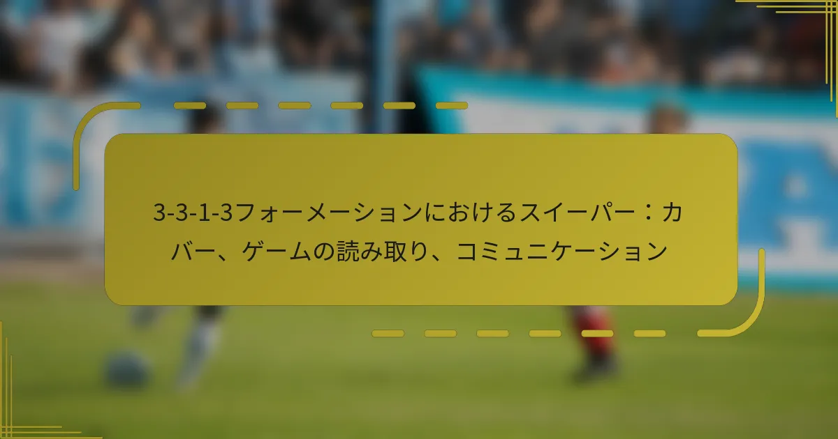 3-3-1-3フォーメーションにおけるスイーパー：カバー、ゲームの読み取り、コミュニケーション