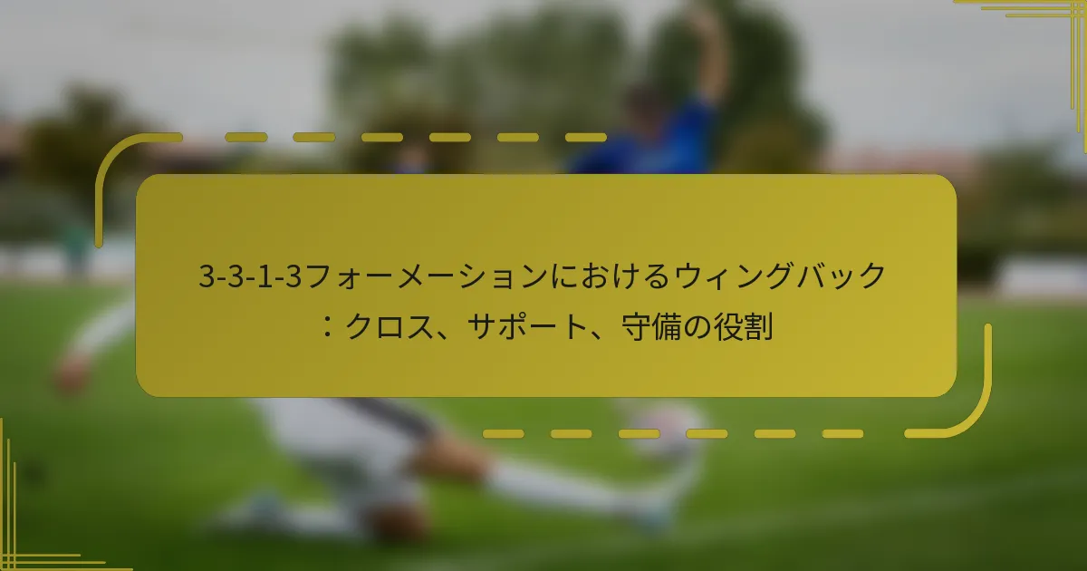 3-3-1-3フォーメーションにおけるウィングバック：クロス、サポート、守備の役割