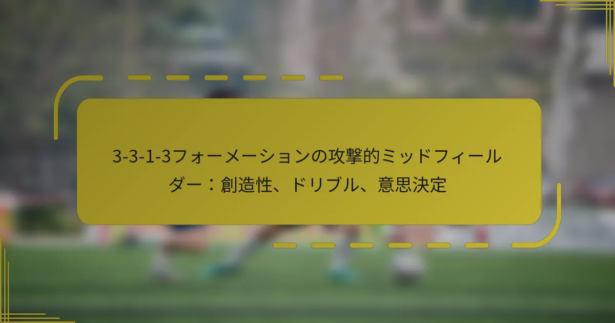 3-3-1-3フォーメーションの攻撃的ミッドフィールダー：創造性、ドリブル、意思決定