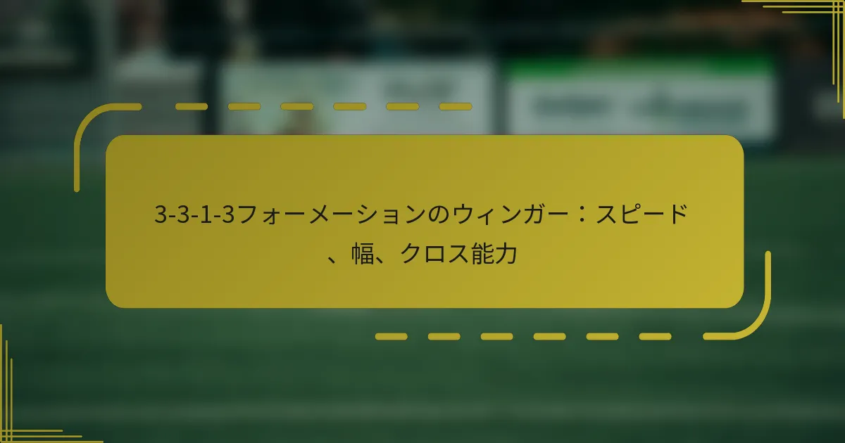 3-3-1-3フォーメーションのウィンガー：スピード、幅、クロス能力