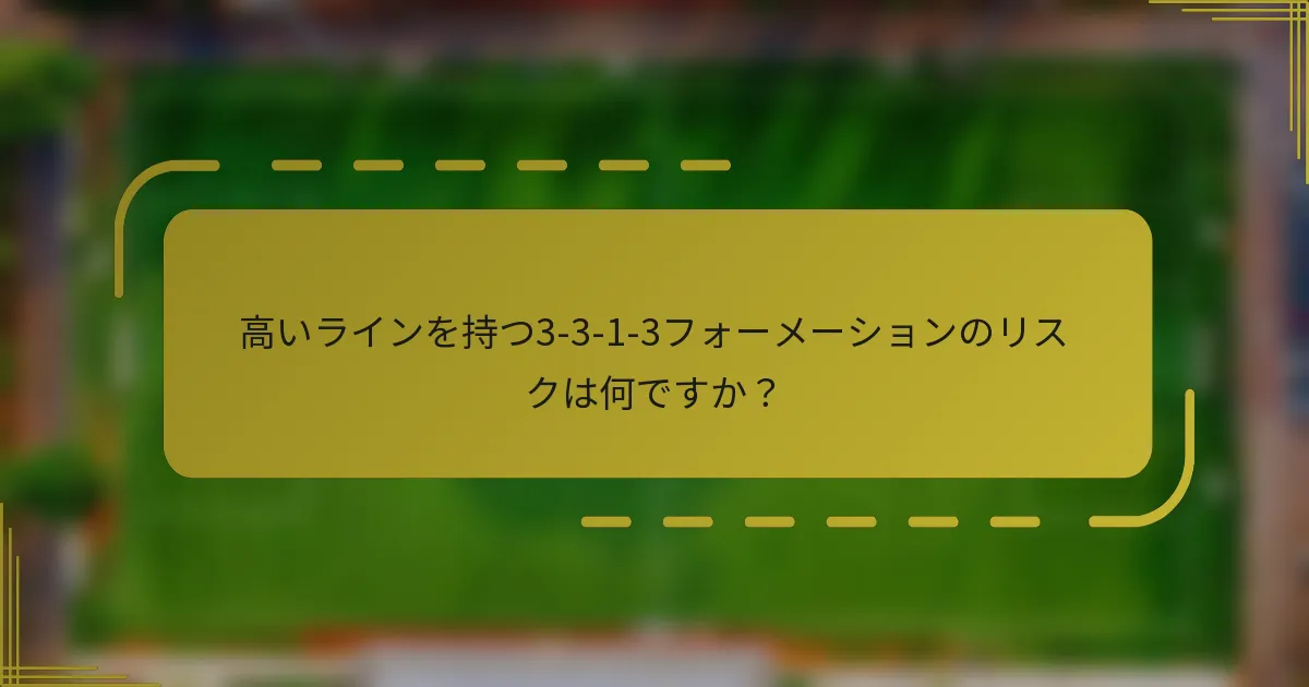 高いラインを持つ3-3-1-3フォーメーションのリスクは何ですか？