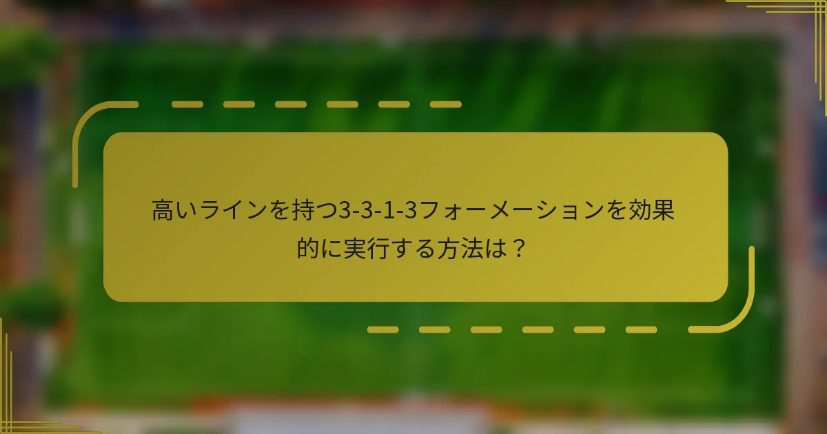 高いラインを持つ3-3-1-3フォーメーションを効果的に実行する方法は？