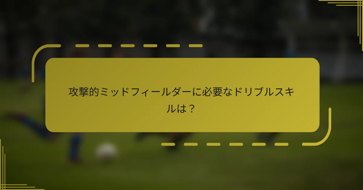 攻撃的ミッドフィールダーに必要なドリブルスキルは?