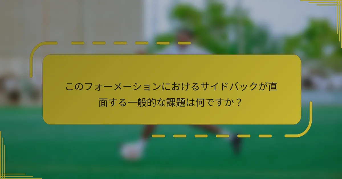 このフォーメーションにおけるサイドバックが直面する一般的な課題は何ですか?