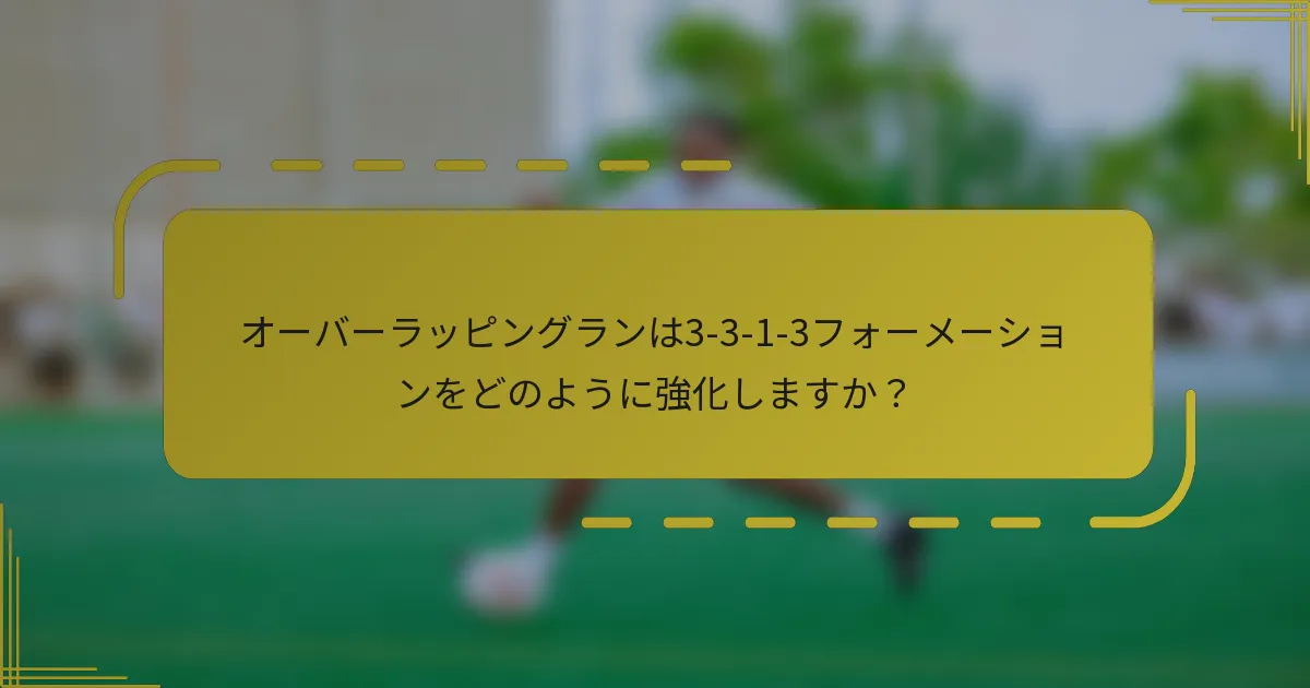 オーバーラッピングランは3-3-1-3フォーメーションをどのように強化しますか?