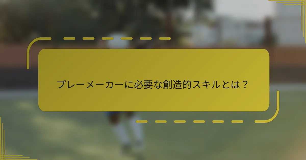 プレーメーカーに必要な創造的スキルとは?