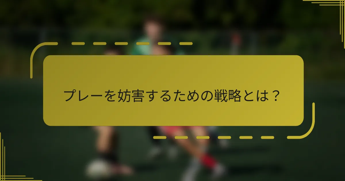 プレーを妨害するための戦略とは?
