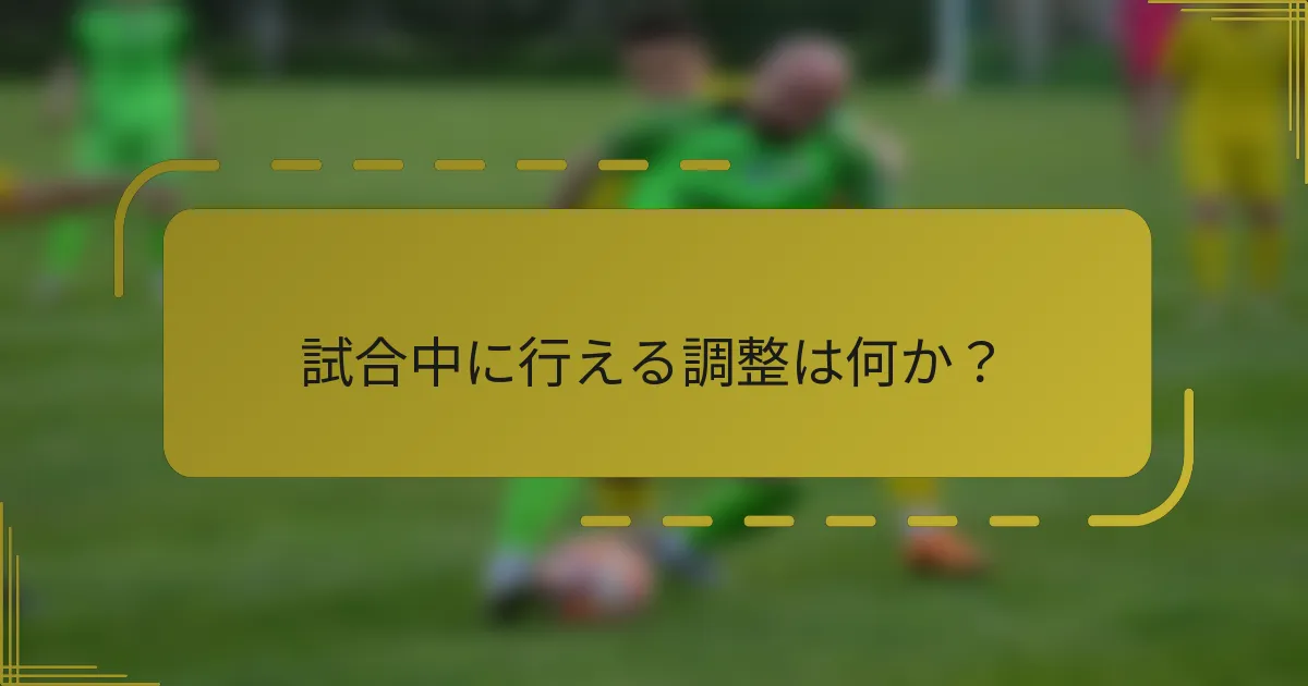 試合中に行える調整は何か?