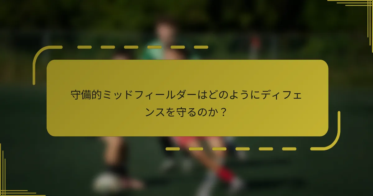 守備的ミッドフィールダーはどのようにディフェンスを守るのか?