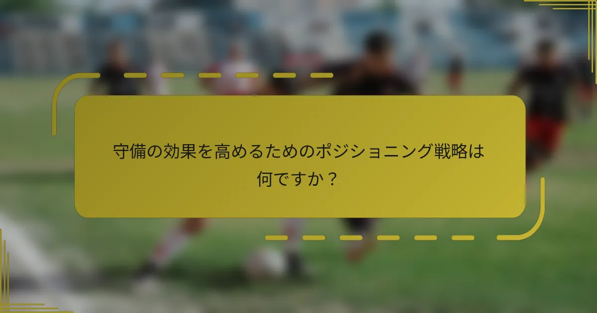 守備の効果を高めるためのポジショニング戦略は何ですか?