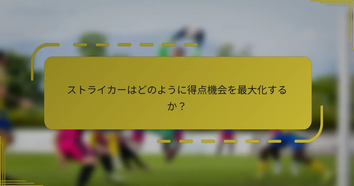 ストライカーはどのように得点機会を最大化するか?