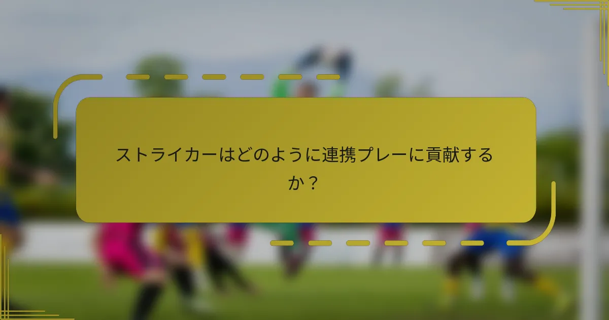 ストライカーはどのように連携プレーに貢献するか?