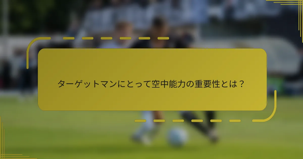 ターゲットマンにとって空中能力の重要性とは？